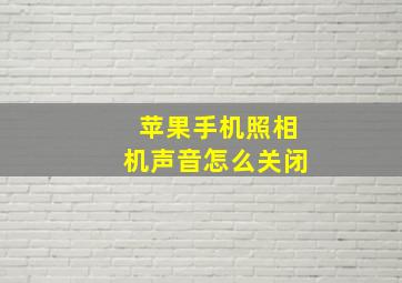 苹果手机照相机声音怎么关闭