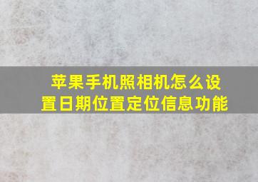 苹果手机照相机怎么设置日期位置定位信息功能