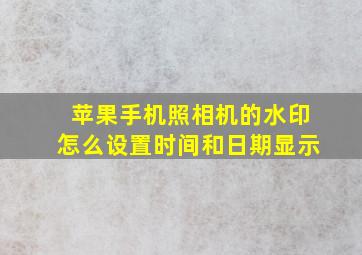 苹果手机照相机的水印怎么设置时间和日期显示