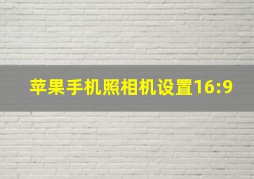 苹果手机照相机设置16:9