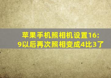 苹果手机照相机设置16:9以后再次照相变成4比3了