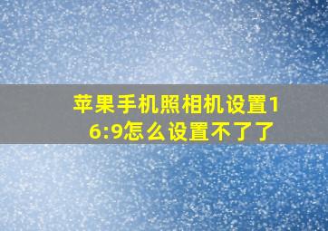 苹果手机照相机设置16:9怎么设置不了了