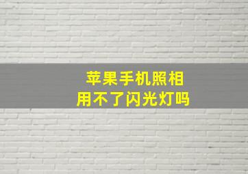 苹果手机照相用不了闪光灯吗