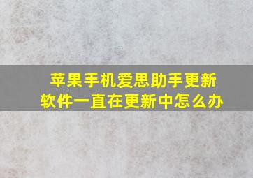 苹果手机爱思助手更新软件一直在更新中怎么办