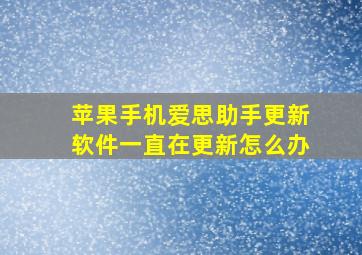 苹果手机爱思助手更新软件一直在更新怎么办