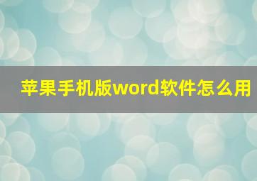 苹果手机版word软件怎么用