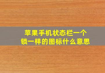 苹果手机状态栏一个锁一样的图标什么意思