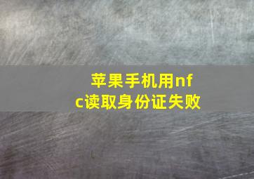 苹果手机用nfc读取身份证失败