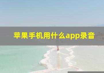 苹果手机用什么app录音