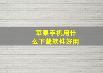 苹果手机用什么下载软件好用