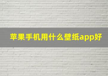 苹果手机用什么壁纸app好