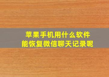 苹果手机用什么软件能恢复微信聊天记录呢