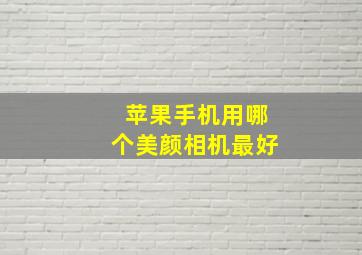 苹果手机用哪个美颜相机最好