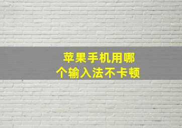 苹果手机用哪个输入法不卡顿