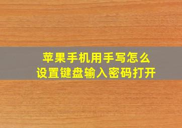 苹果手机用手写怎么设置键盘输入密码打开