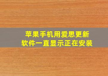 苹果手机用爱思更新软件一直显示正在安装