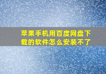 苹果手机用百度网盘下载的软件怎么安装不了