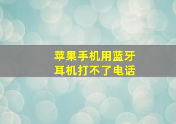 苹果手机用蓝牙耳机打不了电话