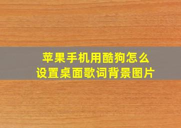 苹果手机用酷狗怎么设置桌面歌词背景图片