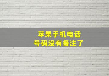 苹果手机电话号码没有备注了