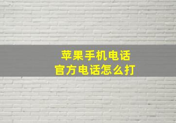 苹果手机电话官方电话怎么打