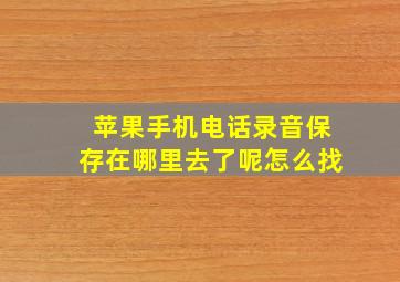 苹果手机电话录音保存在哪里去了呢怎么找