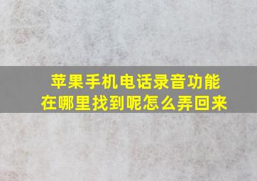 苹果手机电话录音功能在哪里找到呢怎么弄回来