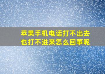 苹果手机电话打不出去也打不进来怎么回事呢