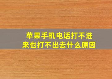 苹果手机电话打不进来也打不出去什么原因