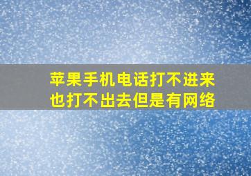 苹果手机电话打不进来也打不出去但是有网络