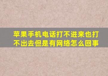 苹果手机电话打不进来也打不出去但是有网络怎么回事