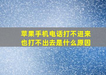 苹果手机电话打不进来也打不出去是什么原因