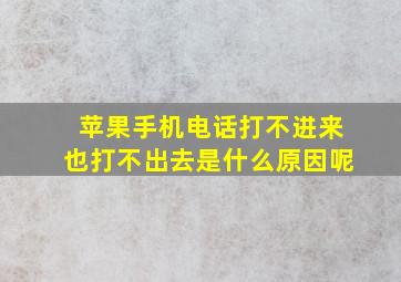 苹果手机电话打不进来也打不出去是什么原因呢