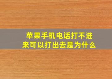 苹果手机电话打不进来可以打出去是为什么