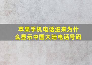 苹果手机电话进来为什么显示中国大陆电话号码