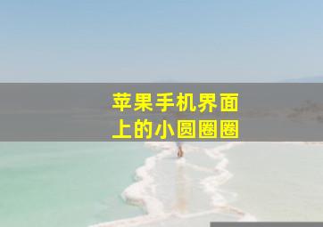 苹果手机界面上的小圆圈圈