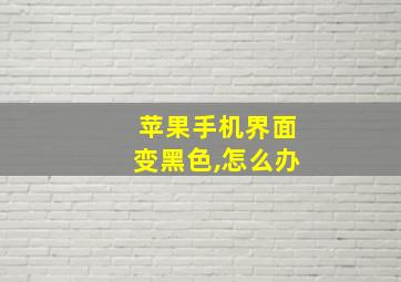 苹果手机界面变黑色,怎么办