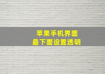 苹果手机界面最下面设置透明