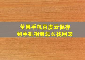 苹果手机百度云保存到手机相册怎么找回来