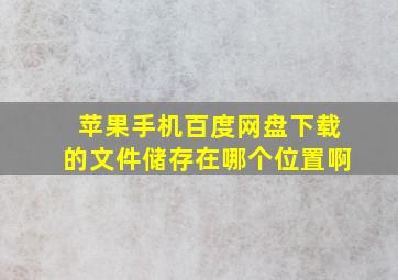 苹果手机百度网盘下载的文件储存在哪个位置啊