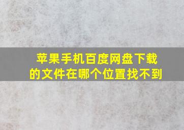 苹果手机百度网盘下载的文件在哪个位置找不到