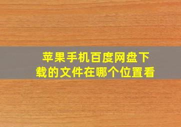 苹果手机百度网盘下载的文件在哪个位置看