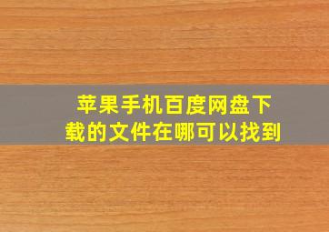 苹果手机百度网盘下载的文件在哪可以找到