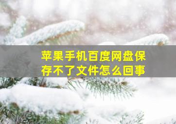 苹果手机百度网盘保存不了文件怎么回事