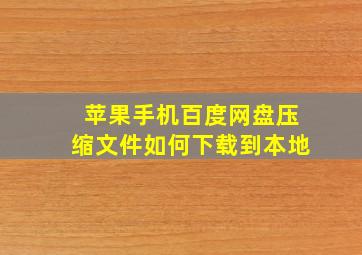 苹果手机百度网盘压缩文件如何下载到本地