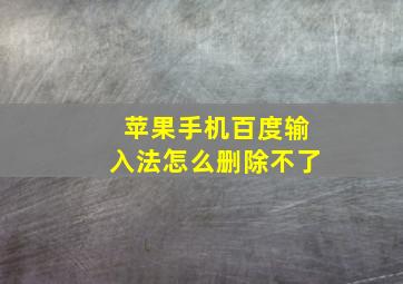 苹果手机百度输入法怎么删除不了