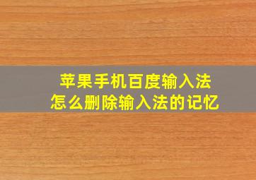 苹果手机百度输入法怎么删除输入法的记忆