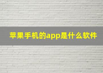 苹果手机的app是什么软件