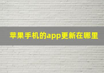 苹果手机的app更新在哪里