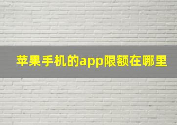 苹果手机的app限额在哪里